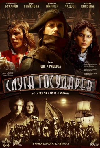 Слуга государев (2007) онлайн бесплатно